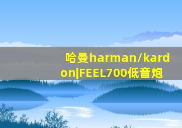 哈曼harman/kardon|FEEL700低音炮